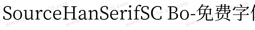SourceHanSerifSC Bo字体转换